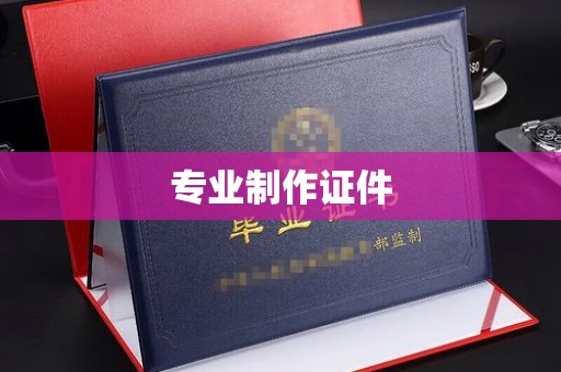 万宁专业制作证件